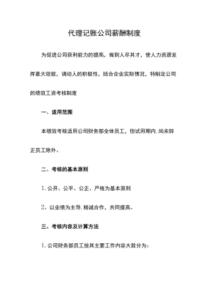 代理记账公司薪酬制度.docx