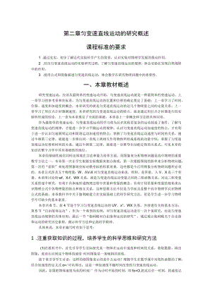 第二章匀变速直线运动的研究概述课程标准的要求.docx
