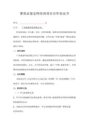 奢侈品鉴定师培训项目合作协议书.docx