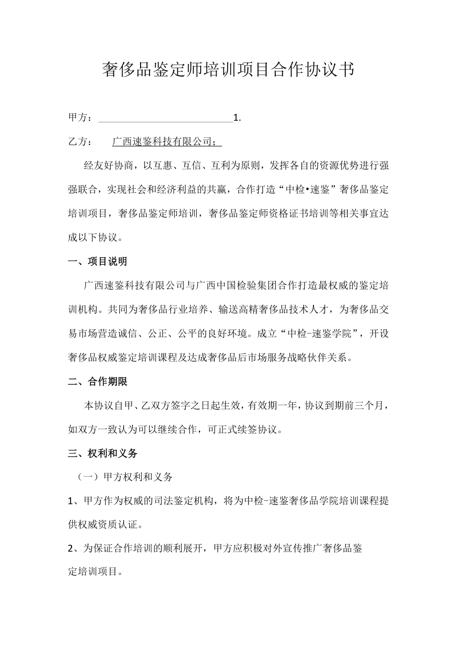 奢侈品鉴定师培训项目合作协议书.docx_第1页