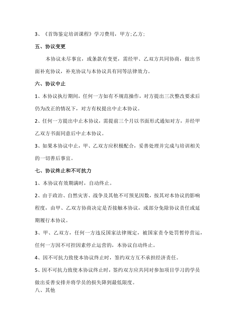 奢侈品鉴定师培训项目合作协议书.docx_第3页