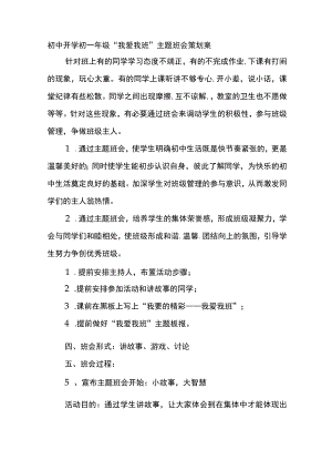 初中开学初一年级“我爱我班”主题班会策划案.docx