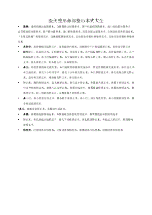 医美整形鼻部整形术式大全.docx