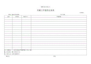 关键工序监控记录表.docx