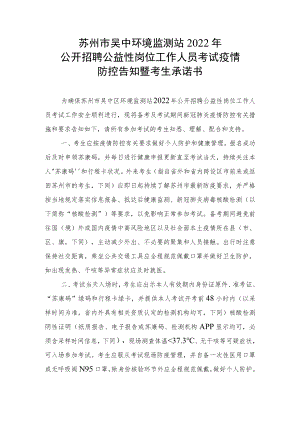 苏州市吴中环境监测站2022年公开招聘公益性岗位工作人员考试疫情防控告知暨考生承诺书.docx