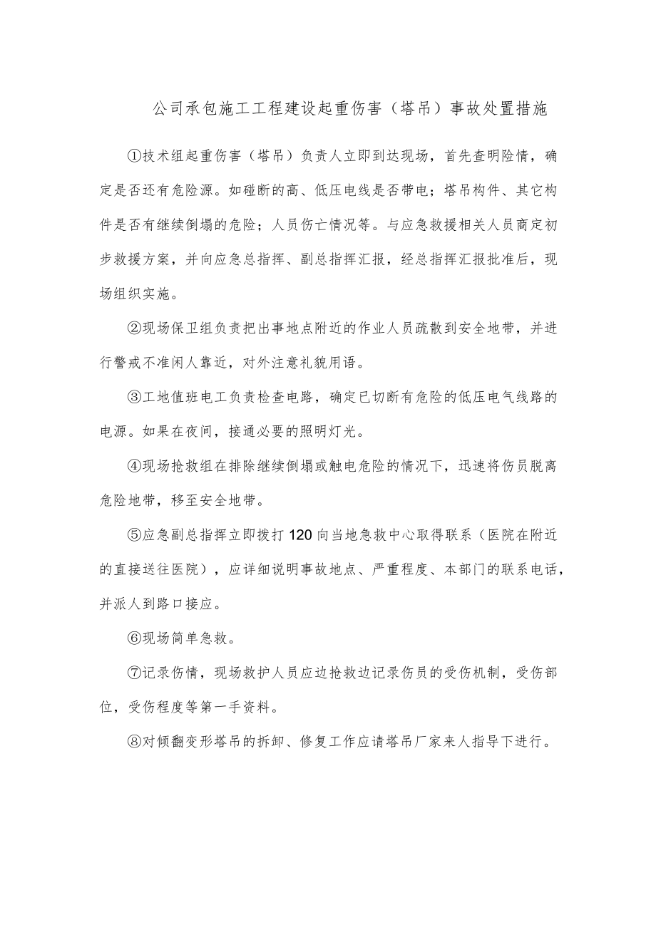 公司承包施工工程建设起重伤害（塔吊）事故处置措施.docx_第1页