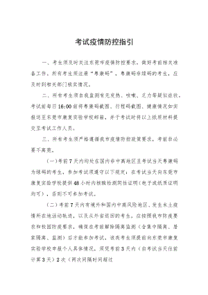 考试疫情防控指引.docx