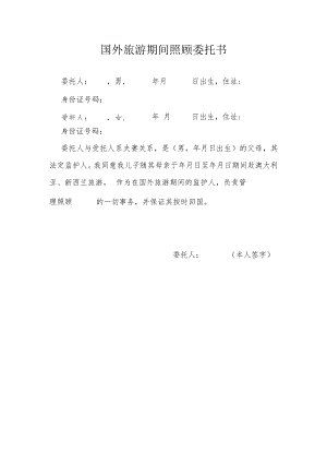 国外旅游期间照顾委托书.docx