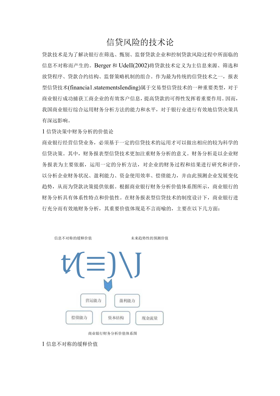 信贷风险的技术论.docx_第1页