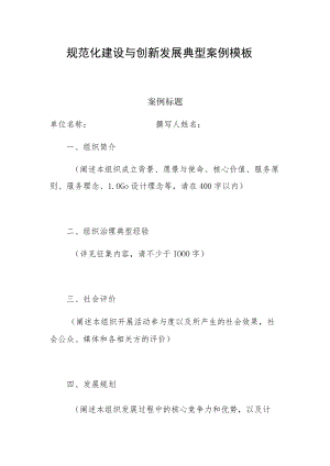 规范化建设与创新发展典型案例模板.docx
