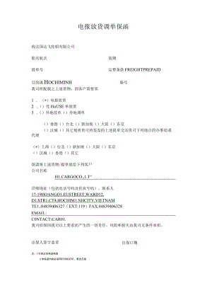 电报放货调单保函.docx