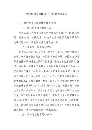 全民健身实施计划-具体措施实施方案4-8-30.docx