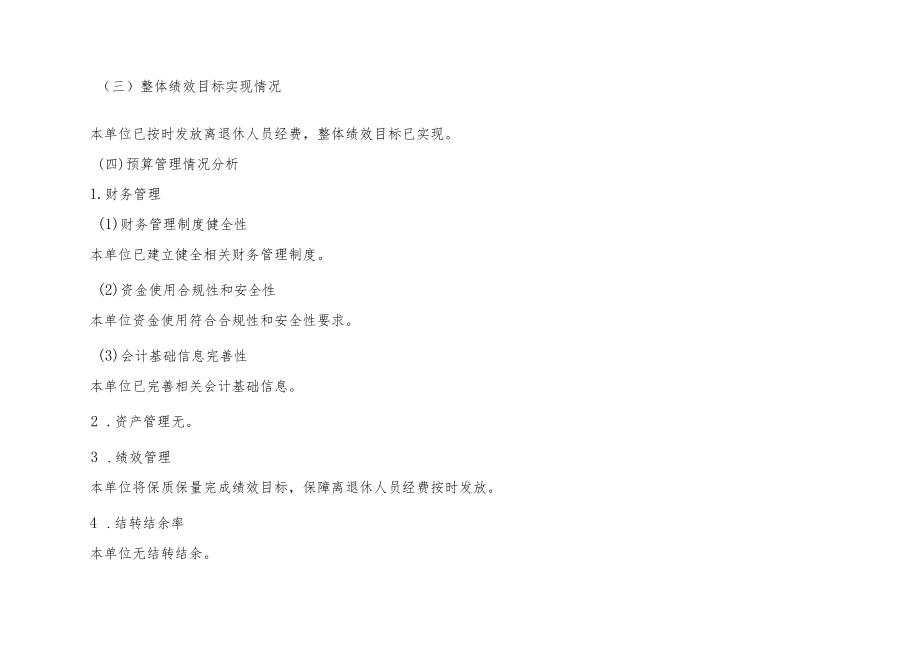 第四部分2021年度部门绩效评价情况.docx_第2页