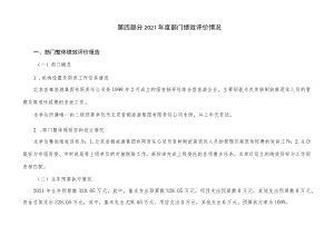 第四部分2021年度部门绩效评价情况.docx