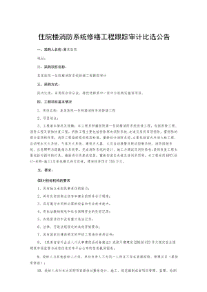住院楼消防系统修缮工程跟踪审计比选公告.docx
