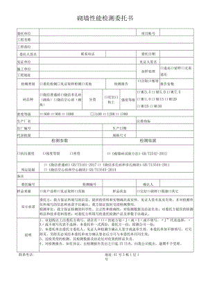 砌墙性能检测委托书.docx