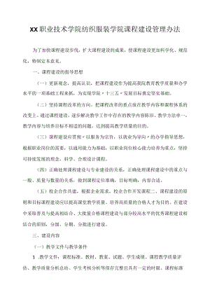 职业技术学院纺织服装学院课程建设管理办法.docx