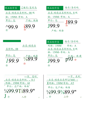 商品标签模板.docx