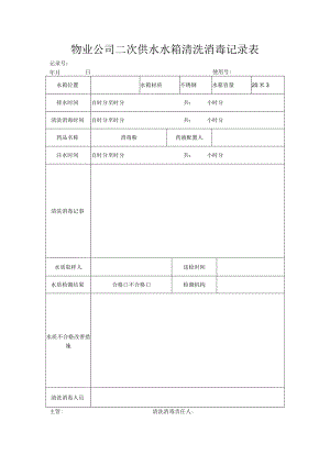供水水箱清洗消毒记录表.docx