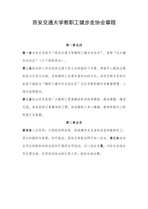 西安交通大学教职工健步走协会章程.docx