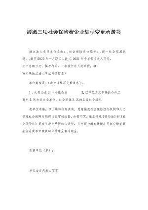 缓缴三项社会保险费企业划型变更承诺书.docx