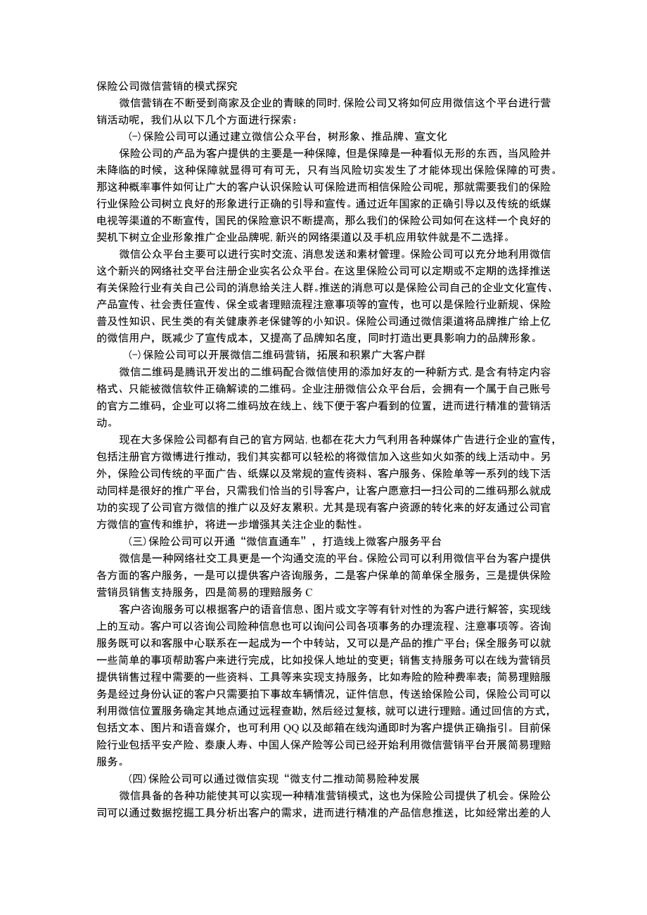 保险公司微信营销的模式探究.docx_第1页