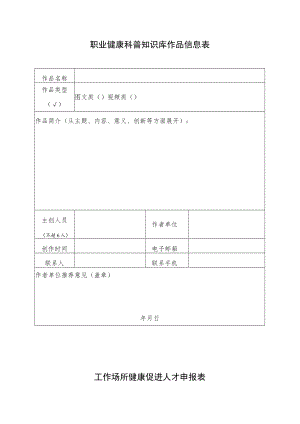 职业健康科普知识库作品信息表.docx