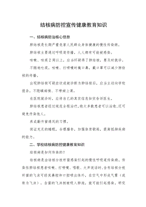 结核病防控宣传健康教育知识.docx