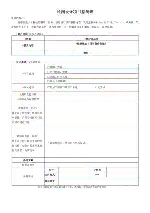绘图设计项目意向表.docx