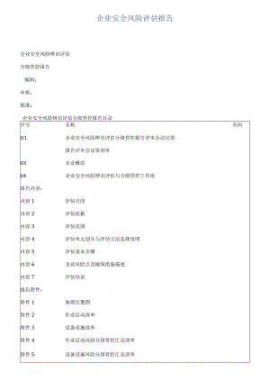 企业安全风险评估报告.docx