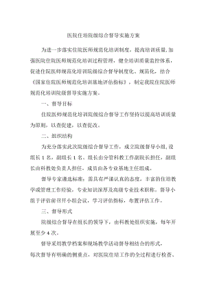 医院住培院级综合督导实施方案.docx
