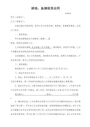 耕地、鱼塘租赁合同.docx