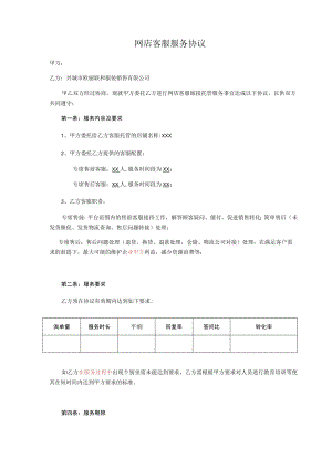 网店客服服务协议.docx