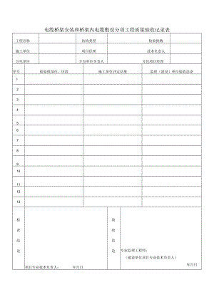 电缆桥架安装和桥架内电缆敷设分项工程质量验收记录表.docx