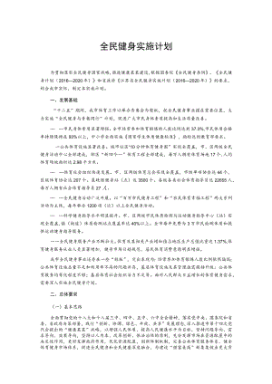 全民健身实施计划.docx