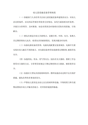 乡镇幼儿园设施设备管理制度.docx