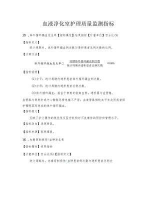 血液净化室护理质量监测指标1-3-5.docx