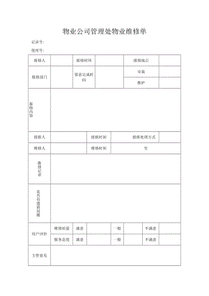 管理处物业维修单.docx