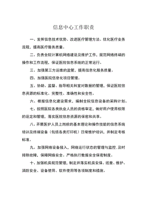 医院信息中心工作职责.docx