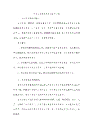 中学上学期校本培训工作计划.docx