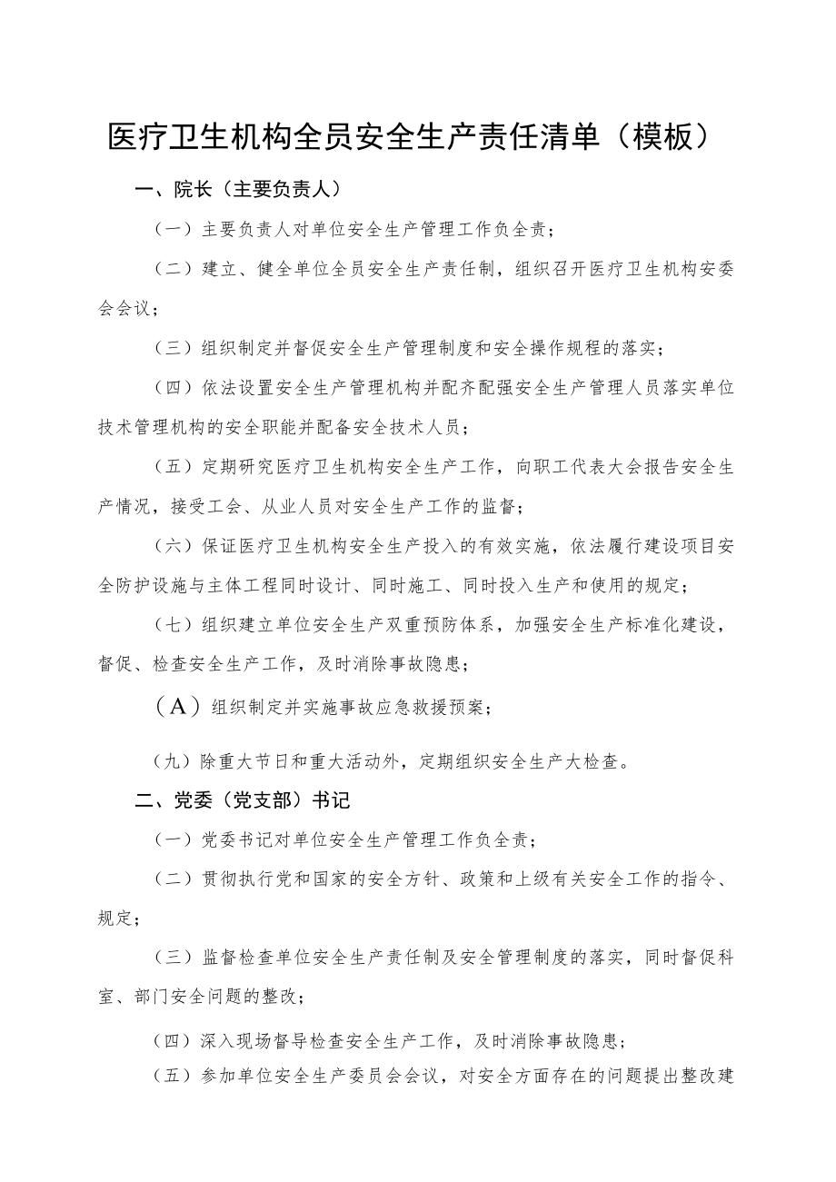 医疗卫生机构全员安全生产责任清单（模板）4-14-16.docx_第1页