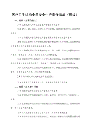 医疗卫生机构全员安全生产责任清单（模板）4-14-16.docx