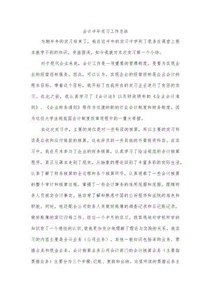 会计半年实习工作总结.docx