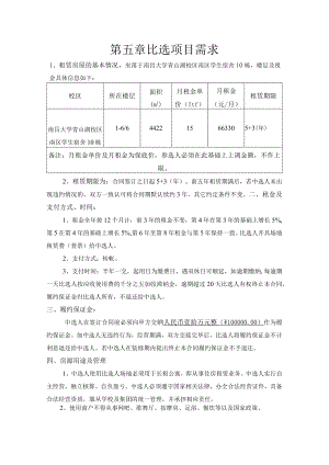 第五章比选项目需求.docx