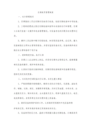 空调使用管理制度.docx
