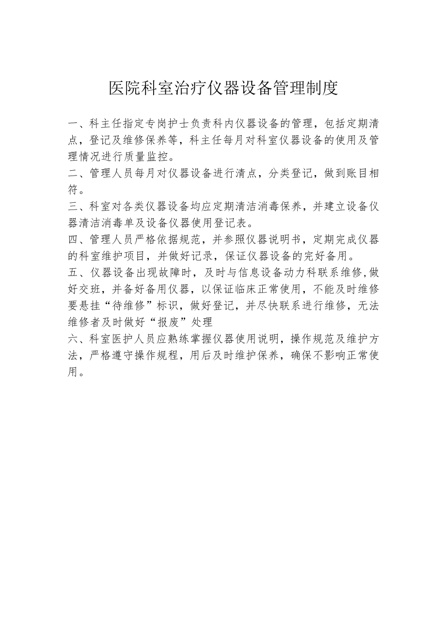 医院科室治疗仪器设备管理制度.docx_第1页