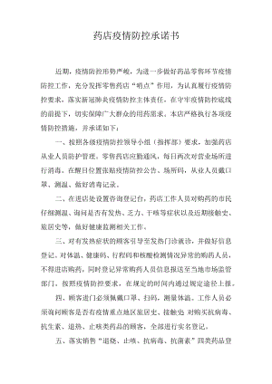 药店疫情防控承诺书.docx