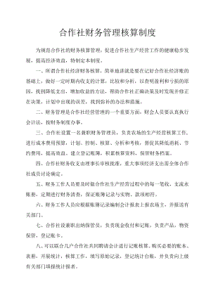 合作社财务管理核算制度.docx