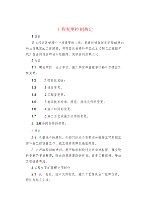 制度范文集锦--工程变更控制规定.docx