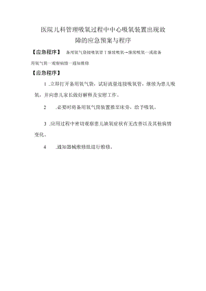 医院儿科管理吸氧过程中中心吸氧装置出现故障的应急预案与程序.docx